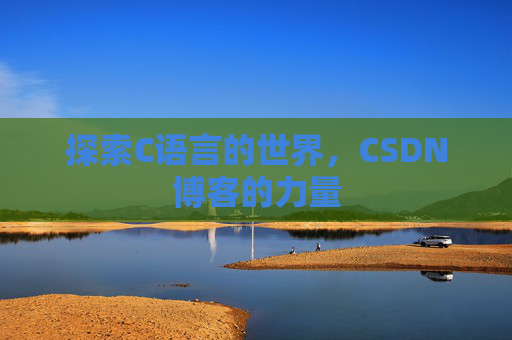 探索C语言的世界，CSDN博客的力量